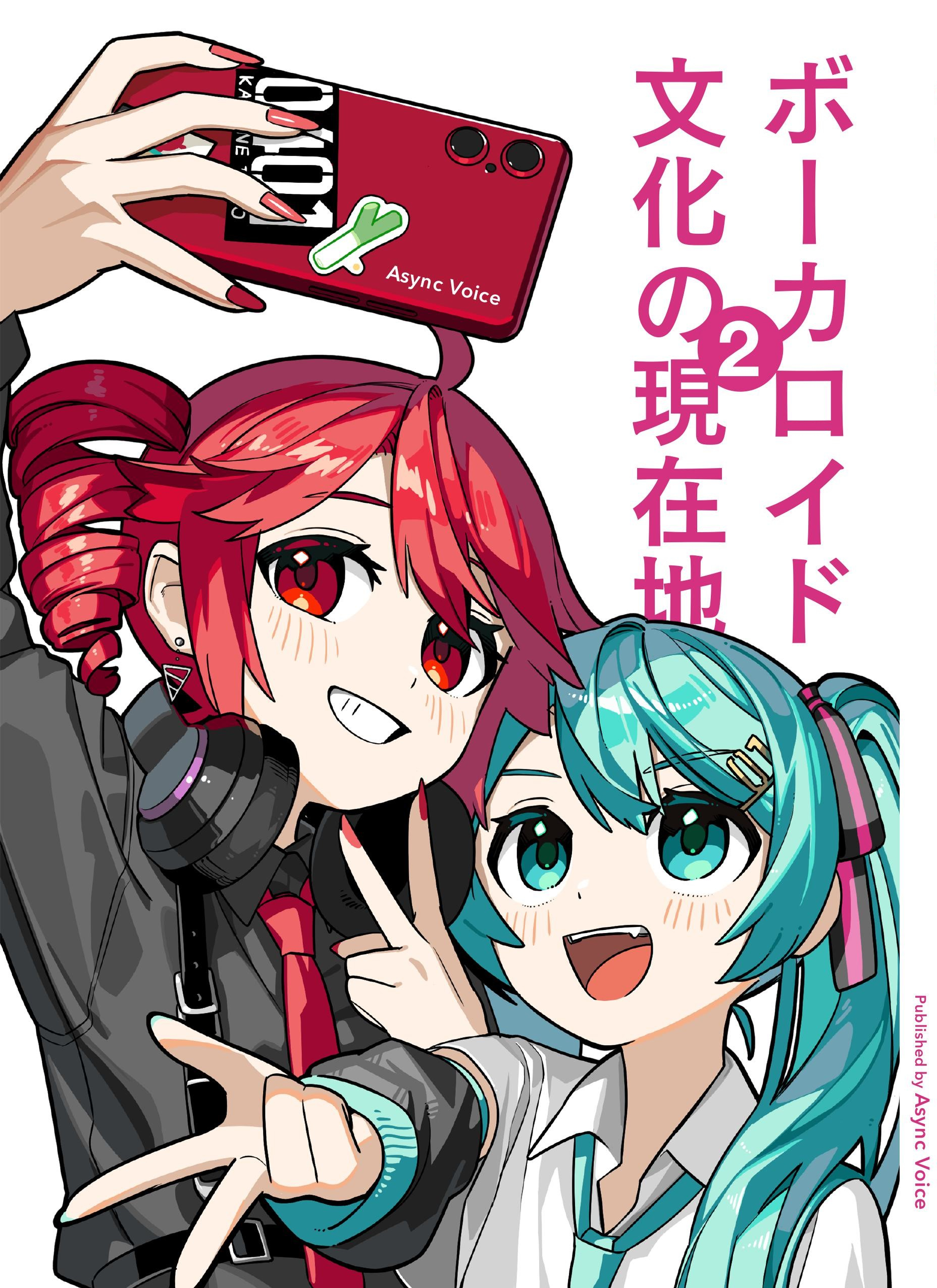 『ボーカロイド文化の現在地２』表紙イラスト
