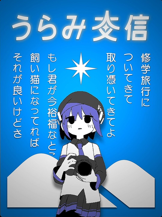 うらみ交信